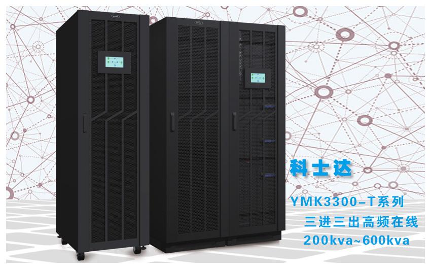 科士达YMK3300-T&nbsp;系列